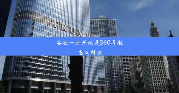 谷歌一打开就是360导航怎么解决