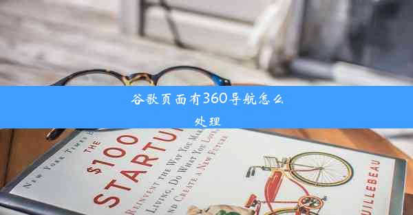 谷歌页面有360导航怎么处理