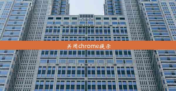 关闭chrome提示