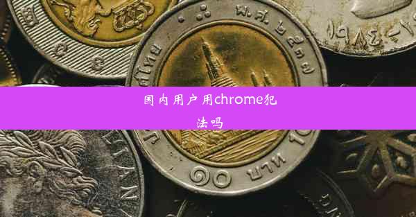 国内用户用chrome犯法吗