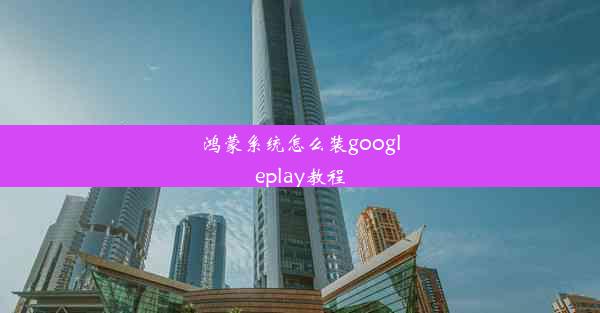 鸿蒙系统怎么装googleplay教程