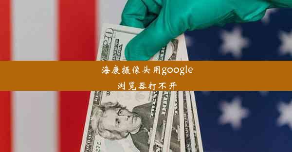 海康摄像头用google浏览器打不开