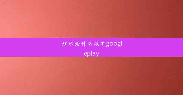 红米为什么没有googleplay