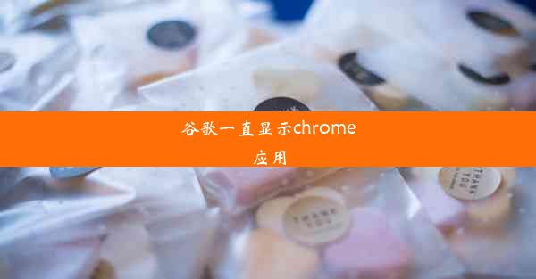 谷歌一直显示chrome应用