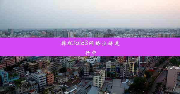 韩版fold3网络注册进行中