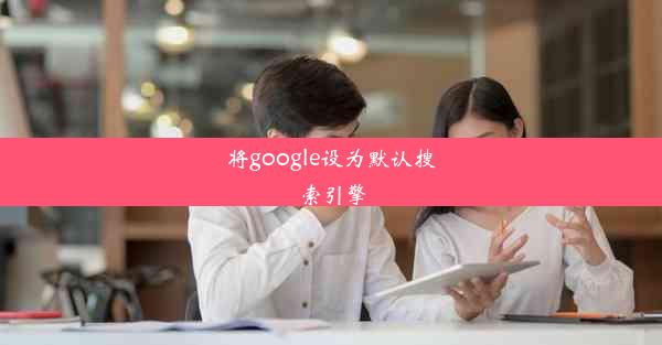 将google设为默认搜索引擎