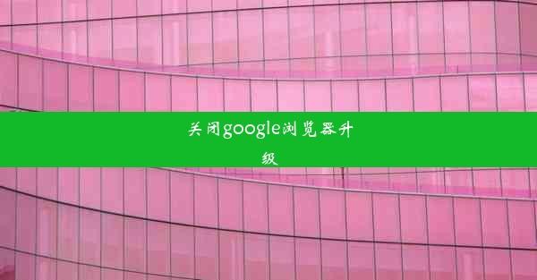 关闭google浏览器升级