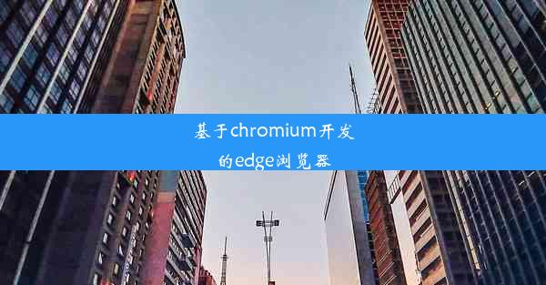 基于chromium开发的edge浏览器