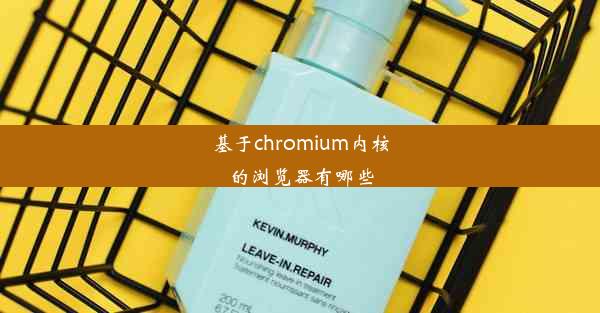 基于chromium内核的浏览器有哪些