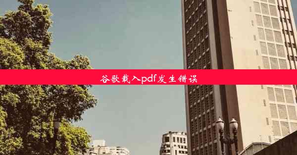 谷歌载入pdf发生错误