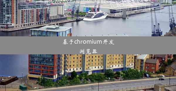 基于chromium开发浏览器