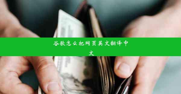 谷歌怎么把网页英文翻译中文