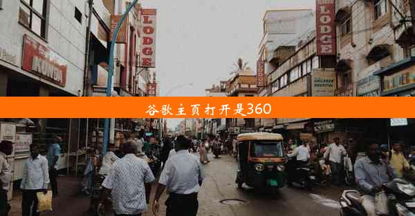 谷歌主页打开是360