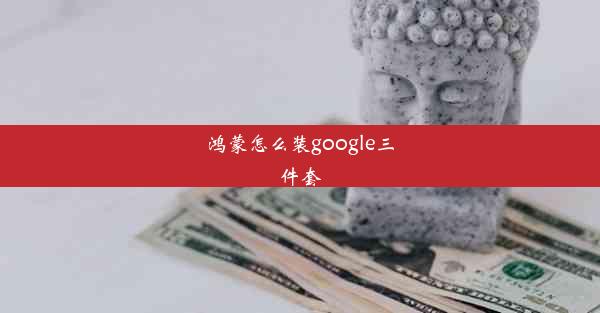 鸿蒙怎么装google三件套