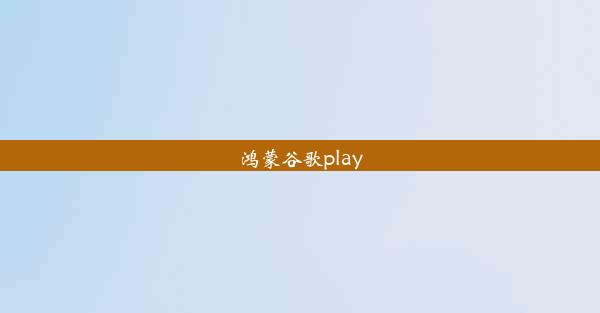 鸿蒙谷歌play