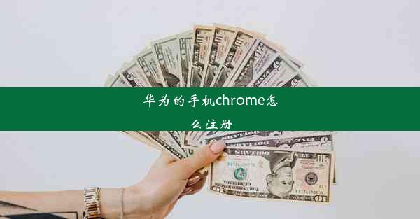 华为的手机chrome怎么注册