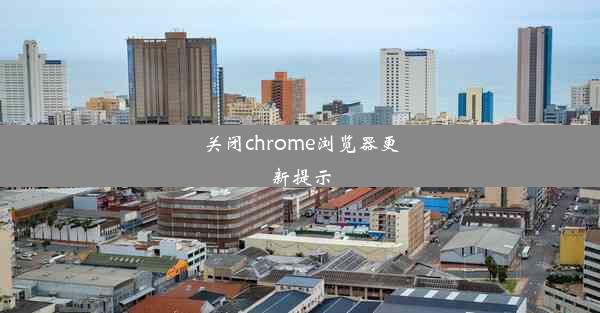 关闭chrome浏览器更新提示