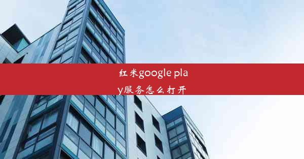 红米google play服务怎么打开