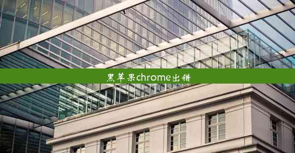 黑苹果chrome出错