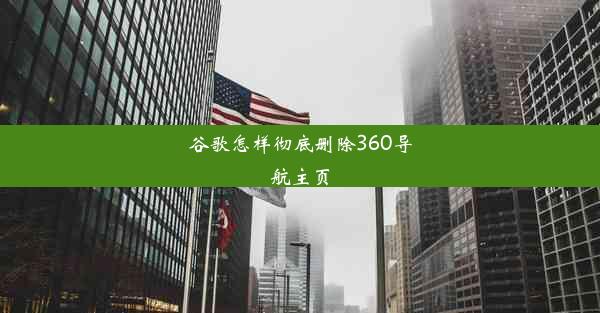 谷歌怎样彻底删除360导航主页