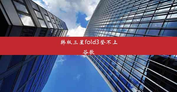 韩版三星fold3登不上谷歌