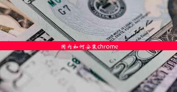 国内如何安装chrome