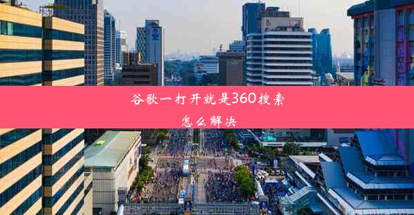 谷歌一打开就是360搜索怎么解决