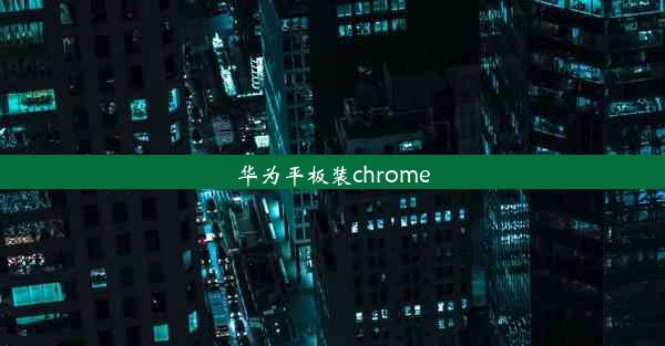 华为平板装chrome