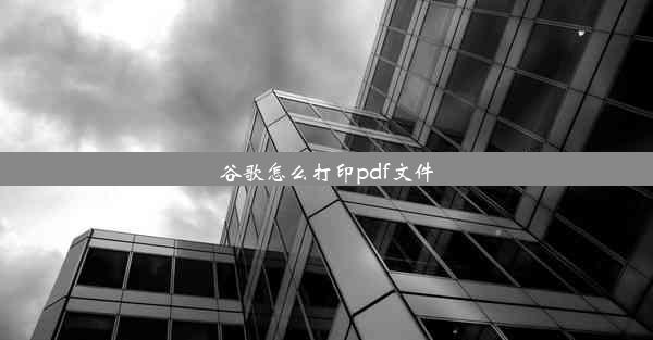 谷歌怎么打印pdf文件