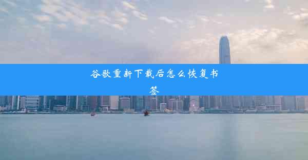 谷歌重新下载后怎么恢复书签