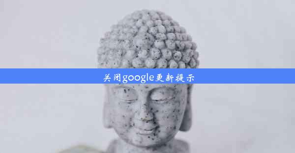 关闭google更新提示