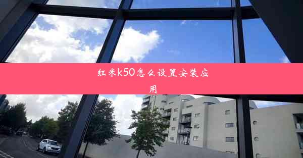 红米k50怎么设置安装应用