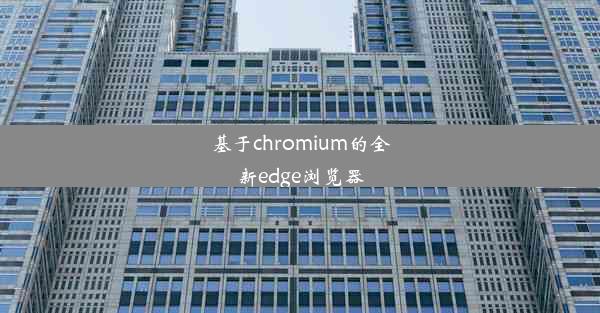 基于chromium的全新edge浏览器