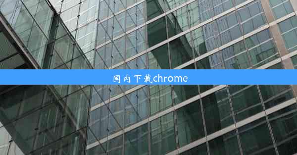 国内下载chrome