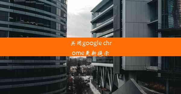 关闭google chrome更新提示