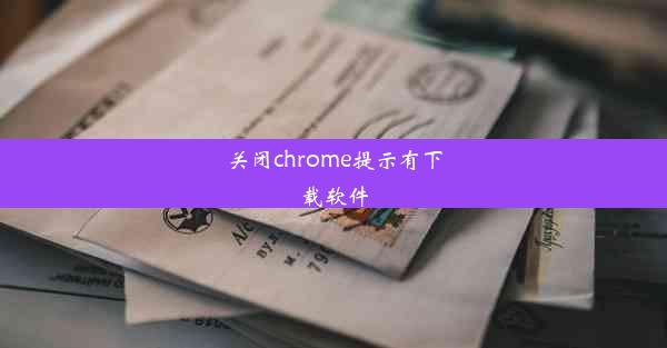 关闭chrome提示有下载软件