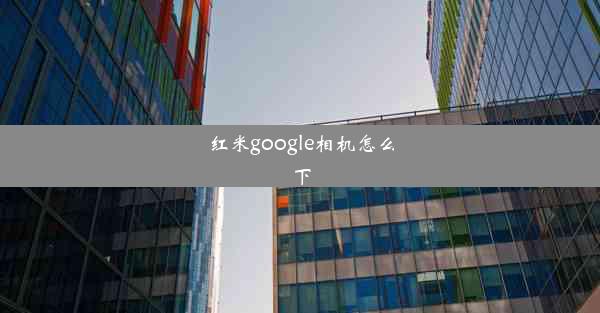 红米google相机怎么下