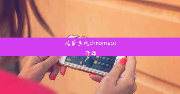 鸿蒙系统chromeos开源