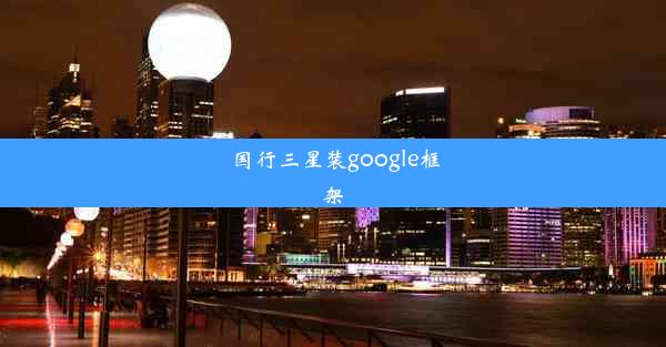 国行三星装google框架