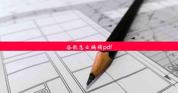 谷歌怎么编辑pdf