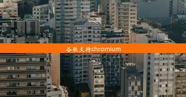 谷歌支持chromium