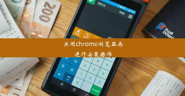 关闭chrome浏览器再进行安装操作