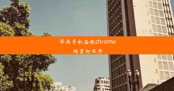 华为手机谷歌chrome网页打不开