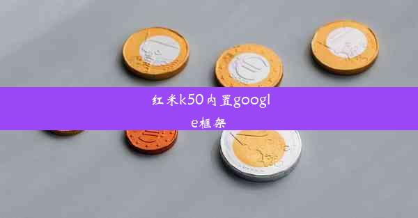 红米k50内置google框架