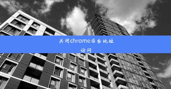 关闭chrome后台地址访问