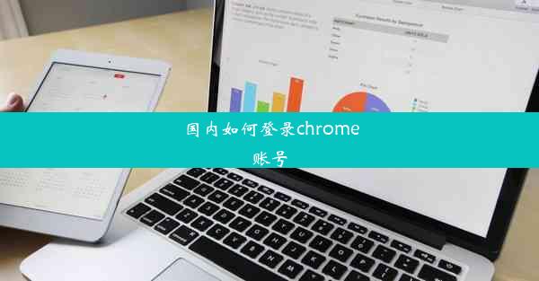 国内如何登录chrome账号