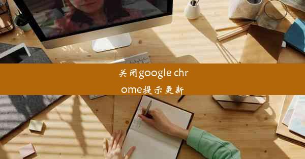 关闭google chrome提示更新