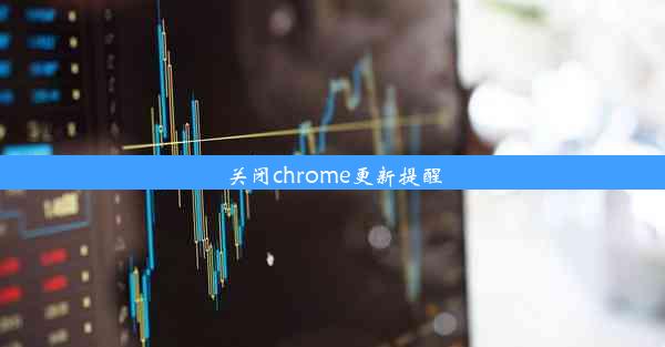 关闭chrome更新提醒