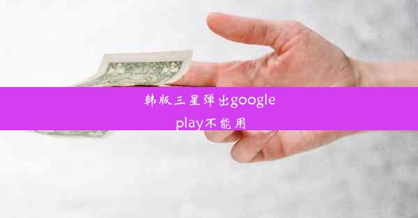 韩版三星弹出google play不能用