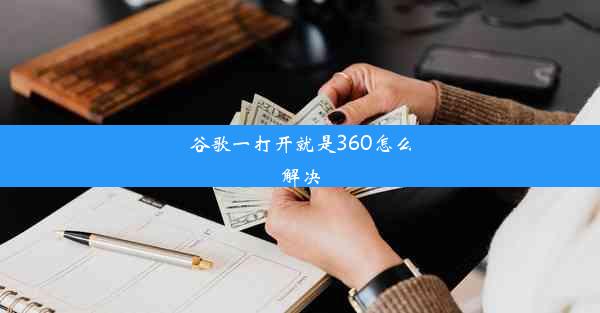 谷歌一打开就是360怎么解决